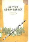 农业“八字宪法”在谷子增产中的科学运用 封面