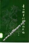 青海牧草饲料作物栽培 封面