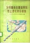 马铃薯实生薯选用与防止退化综合措施 封面