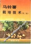 马铃薯栽培技术  第2版 封面