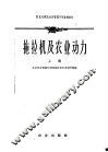 拖拉机及农业动力  上 封面