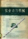 中等农业学校机械化专业试用教材  农业动力机械  上 封面