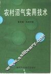 农村沼气实用技术 封面