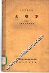 中等农业学校  土壤学  试用本  土壤肥料专业适用 封面