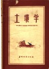 土壤学 封面