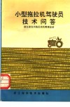 小型拖拉机驾驶员技术问答 封面