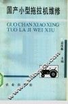 国产小型拖拉机维修 封面