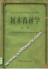 华东华中高等林学院（校）教学用书  树木育种学  初稿 封面