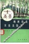 杨树检疫害虫及防冶 封面
