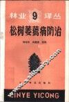 松树萎蔫病防治 封面