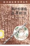 落叶松害虫及其防治 封面