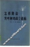 怎样防治针叶树幼苗立枯病 封面