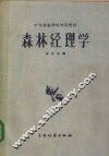 中等林业学校试用教材  森林经理学 封面