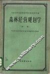 华东华中区高等林学院  校  教学用书  初稿 封面