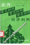 北方常见树种的经济利用 封面