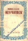 陕西省1959年棉花丰产技术经验汇编 封面