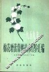 1959年棉花增蕾保桃技术经验汇编 封面