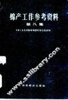 棉产工作参考资料  第8集 封面