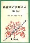 棉花高产实用技术60问 封面