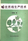 优质棉生产技术 封面