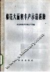 棉花大面积丰产示范经验 封面