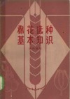 棉花选种基本知识 封面
