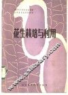 花生栽培与利用 封面