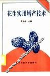 花生实用增产技术 封面