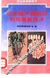 花生高产栽培及利用最新技术 封面