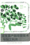 花生高产栽培新技术与加工利用 封面
