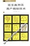 花生良种及高产栽培技术 封面