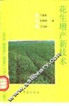 花生增产新技术 封面