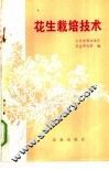 花生栽培技术 封面