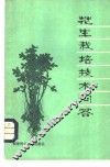 花生栽培技术问答 封面