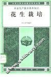 花生栽培 封面