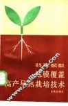 花生  玉米  棉花  西瓜地膜覆盖高产早熟栽培技术 封面