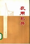 农用机井 封面