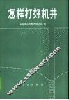 怎样打好机井 封面