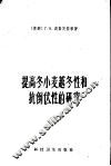 提高冬小麦越冬性和抗倒伏性的研究 封面