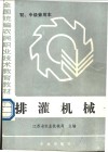 全国统编农民职业技术教育教材  排灌机械  初、中级兼用本 封面
