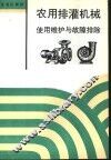农用排灌机械使用维护与故障排除 封面