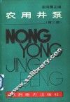 农用井泵  第2版 封面