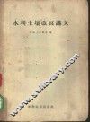 水利土壤改良讲义 封面