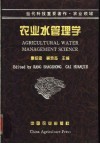 农业水管理学 封面