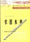农田水利 封面