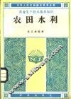 农田水利 封面