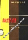 森林经营与管理 封面