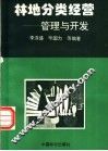 林地分类经营  管理与开发 封面