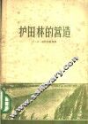 护田林的营造 封面