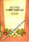 农业“八字宪法”在甘薯增产中的科学运用 封面